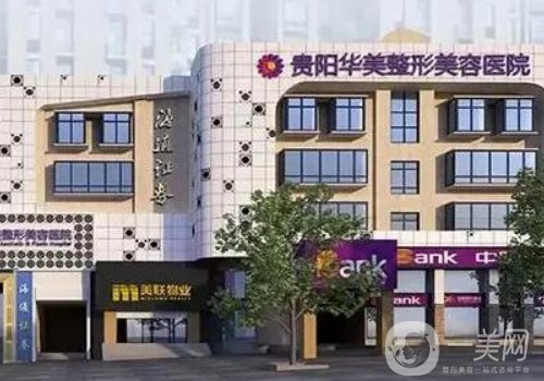 貴陽(yáng)華美整形美容醫(yī)院電話更新!醫(yī)生資源豐富、項(xiàng)目齊全!