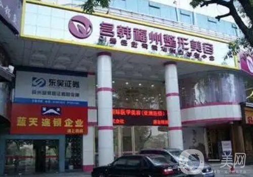 福州名韓整形醫(yī)院好不好?全新醫(yī)院、醫(yī)生詳情一覽