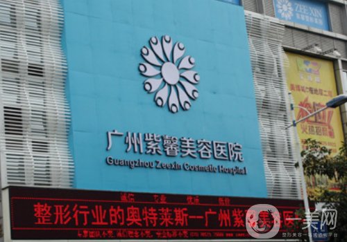 廣州紫馨整形外科醫(yī)院怎么樣?醫(yī)院詳情、醫(yī)生信息曝光