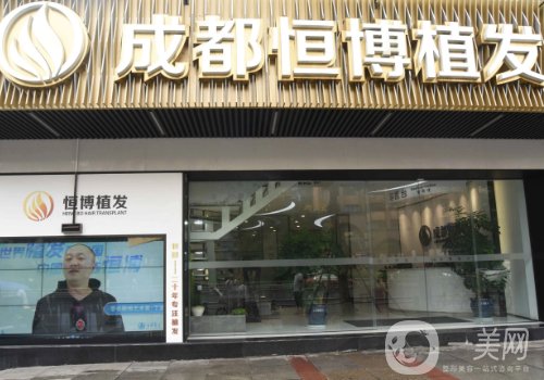 成都恒博植發(fā)醫(yī)院植發(fā)價格貴嗎?從醫(yī)生實力、技術、價格都給你扒透