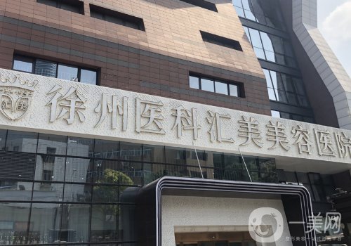 徐州醫(yī)科匯美美容醫(yī)院正規(guī)嗎?內(nèi)附醫(yī)院、醫(yī)生詳情概況一覽