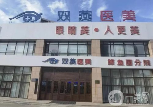 哈爾濱雙燕醫(yī)美和瑞麗哪個更好?醫(yī)院信息對比一覽