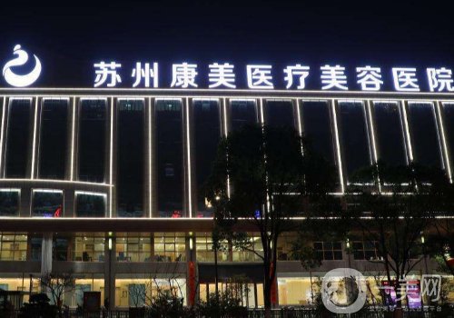 蘇州康美整形美容醫(yī)院怎么樣?醫(yī)院簡介、醫(yī)生詳情一覽