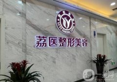 廣州荔醫(yī)整形醫(yī)院齊余香怎么樣?從醫(yī)生實力、技術、口碑都給你扒透