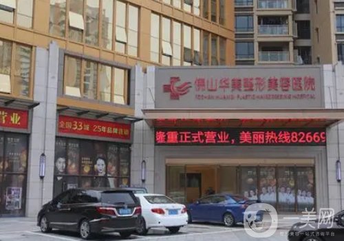 佛山華美聯(lián)城整形美容醫(yī)院地址在哪兒?地址揭秘、醫(yī)生名單分享