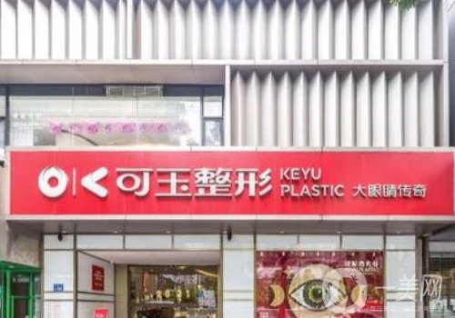 廣州可玉整形是正規(guī)的嗎?內(nèi)附醫(yī)院詳情、醫(yī)生詳情介紹