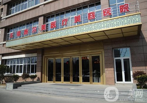 無錫施爾美整形醫(yī)院怎么樣?醫(yī)院、醫(yī)生信息公布