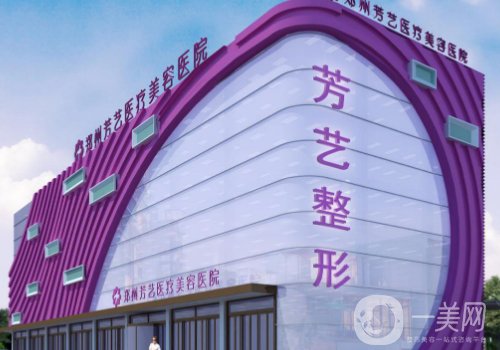 鄭州芳藝整形是三甲醫(yī)院嗎?醫(yī)生資源豐富、項目齊全!
