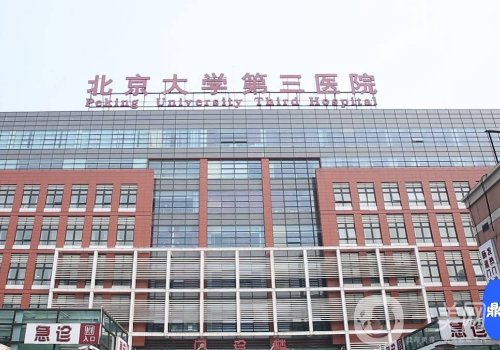 北醫(yī)三院整形科怎么樣?醫(yī)院信息和醫(yī)生名單公布