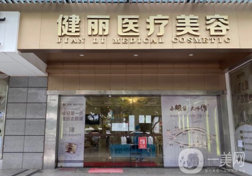 廣州健麗整形醫(yī)院電話更新!醫(yī)院簡介、醫(yī)生詳情一覽