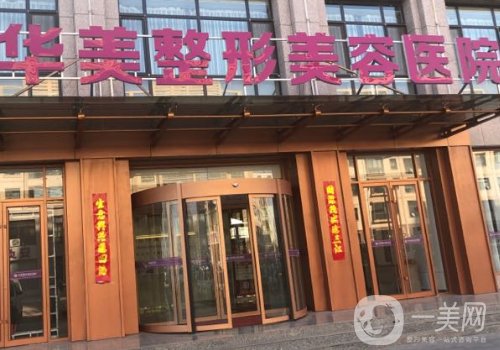 襄陽華美整形美容醫(yī)院怎么樣?醫(yī)生資源豐富、項(xiàng)目齊全!