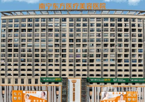 南寧東方整形醫(yī)院失敗案例有嗎?醫(yī)院詳情以及口碑評價分享