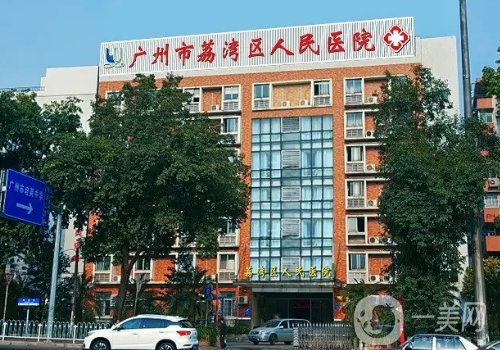 荔灣區(qū)人民醫(yī)院整形美容科電話是多少?電話揭秘及醫(yī)生信息介紹