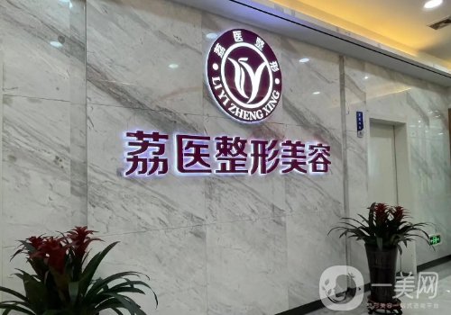 廣州荔醫(yī)整形怎么樣?2025醫(yī)院、醫(yī)生、特色項(xiàng)目一覽