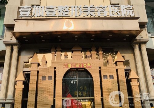 東莞壹加壹整形醫(yī)院正規(guī)嗎?2025醫(yī)院簡介、醫(yī)生詳情一覽