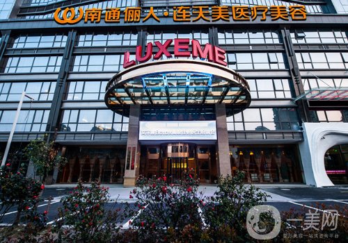 南通儷人美容整形醫(yī)院怎么樣?醫(yī)院實(shí)力/口碑/資質(zhì)大起底