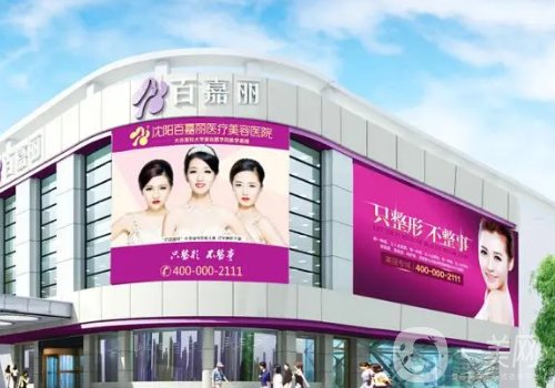 沈陽(yáng)百嘉麗整形醫(yī)院可以刷醫(yī)保嗎?醫(yī)院、醫(yī)生、掛號(hào)方式分享