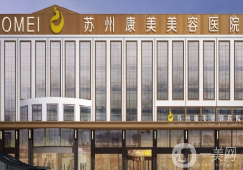 蘇州康美整形醫(yī)院怎么樣?2025醫(yī)院、醫(yī)生詳情一覽