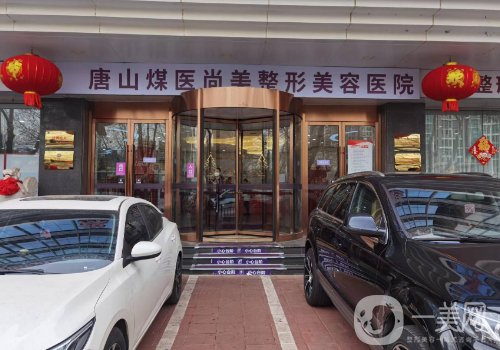 唐山煤醫(yī)尚美整形醫(yī)院正規(guī)嗎?醫(yī)院口碑、實力雙在線!