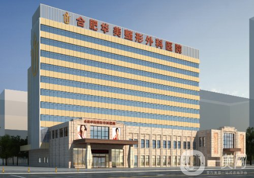 合肥華美整形醫(yī)院怎么樣?2025醫(yī)院、醫(yī)生詳情一覽