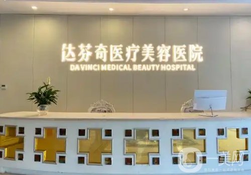 成都達(dá)芬奇整形醫(yī)院怎么樣?醫(yī)院簡(jiǎn)介、醫(yī)生詳情一覽