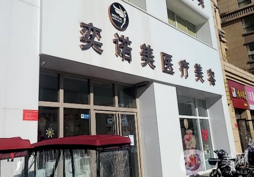 新鄉(xiāng)奕諾美醫(yī)療美容是正規(guī)醫(yī)院?jiǎn)?醫(yī)院、醫(yī)生、掛號(hào)攻略分享