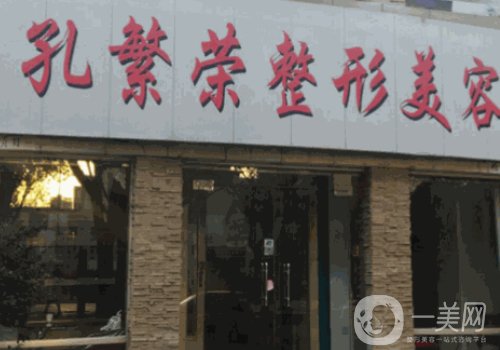 洛陽孔繁榮整形是正規(guī)醫(yī)院嗎?實(shí)力雄厚、資質(zhì)齊全