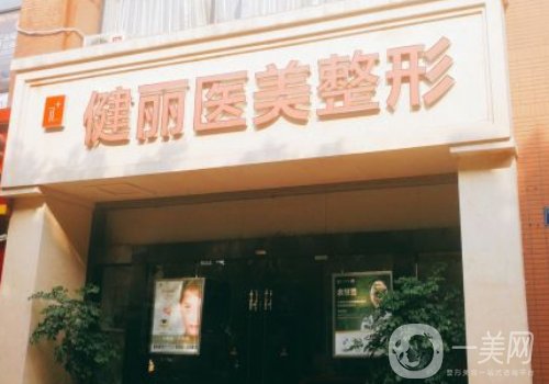 廣州健麗整形醫(yī)院怎么樣?技術(shù)實(shí)力領(lǐng)先+醫(yī)生推薦