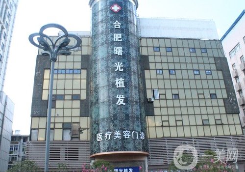 合肥曙光植發(fā)醫(yī)院植發(fā)靠譜嗎?醫(yī)院簡介、醫(yī)生詳情一覽