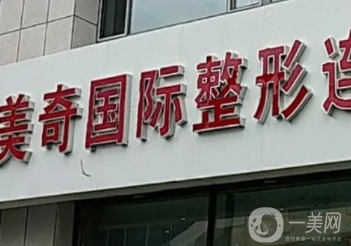 長春美奇國際整形醫(yī)院地址在哪?醫(yī)生審美、實力在線