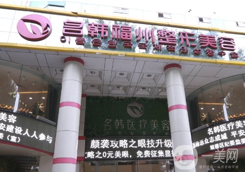 福州名韓整形美容醫(yī)院徐麗麗怎么樣?口碑醫(yī)生、實(shí)力在線