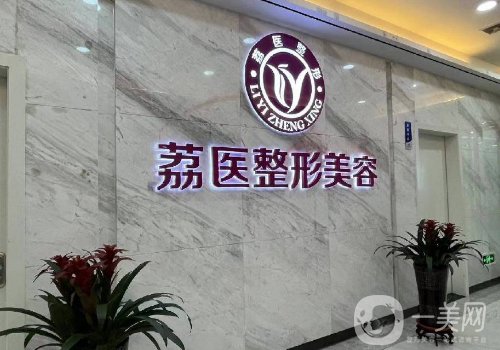 廣州荔醫(yī)整形醫(yī)院正規(guī)嗎?全新醫(yī)院、醫(yī)生、熱門(mén)項(xiàng)目詳情一覽