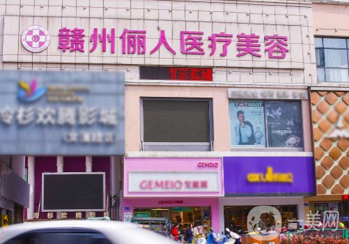 贛州儷人整形醫(yī)院是正規(guī)醫(yī)院嗎?醫(yī)院簡介、醫(yī)生詳情一覽