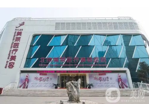 北京美萊整形醫(yī)院怎么樣?從實(shí)力、技術(shù)、口碑都給你扒透