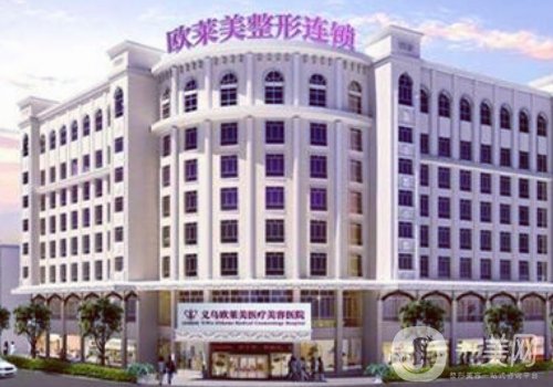 義烏歐萊美醫(yī)療美容醫(yī)院正規(guī)嗎?醫(yī)院評價(jià)高，醫(yī)生技術(shù)沉穩(wěn)