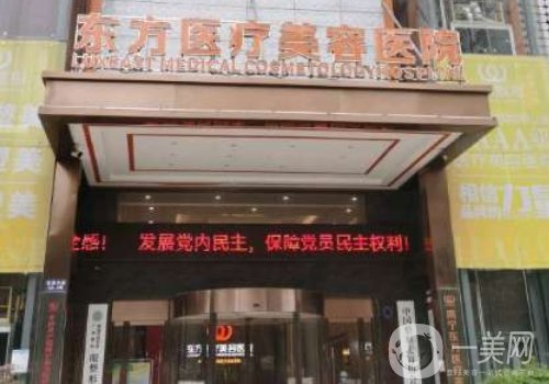 南寧東方整形5a醫(yī)院?jiǎn)?醫(yī)院、醫(yī)生、特色項(xiàng)目詳情分享