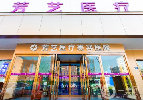 鄭州芳藝整形醫(yī)院地址更新!全新醫(yī)院、醫(yī)生詳情一覽