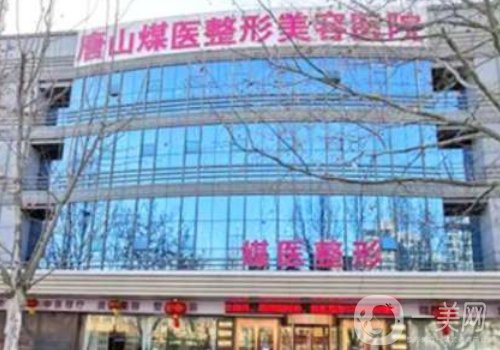 唐山煤醫(yī)尚美整形醫(yī)院是幾級?醫(yī)院簡介、醫(yī)生詳情一覽