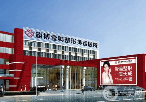 淄博壹美整形做雙眼皮效果怎么樣?醫(yī)院、醫(yī)生、技術(shù)點(diǎn)評(píng)