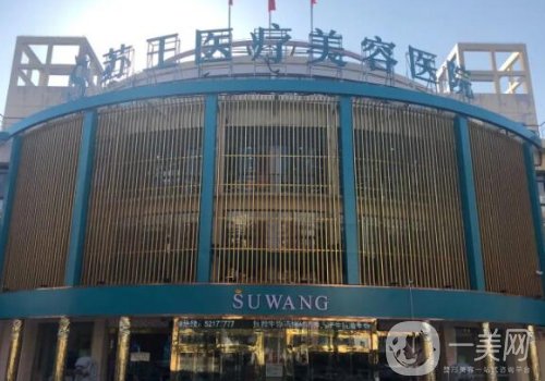 鎮(zhèn)江蘇王整形醫(yī)院正規(guī)嗎?醫(yī)院、醫(yī)生、特色項(xiàng)目公布