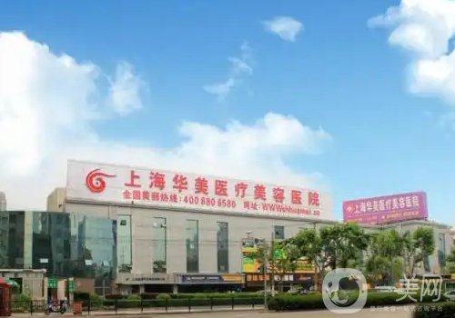 上海華美整形醫(yī)院正規(guī)嗎?醫(yī)院、醫(yī)生、特色項目詳情一覽