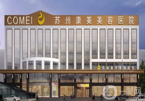 蘇州康美整形醫(yī)院是三甲醫(yī)院嗎?全新醫(yī)院、醫(yī)生詳情分享