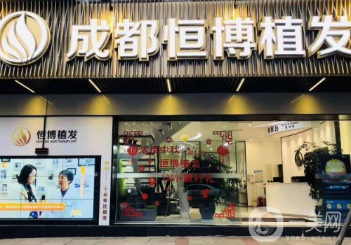 成都恒博植發(fā)醫(yī)院怎么樣?全新醫(yī)院、醫(yī)生詳情分享