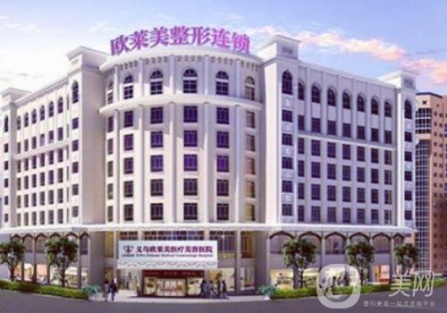 義烏歐萊美整形醫(yī)院正規(guī)嗎?全新醫(yī)院、醫(yī)生詳情分享
