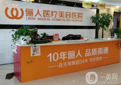 南通儷人美容醫(yī)院去眼袋怎么樣?從實力、技術(shù)、口碑都給你扒透