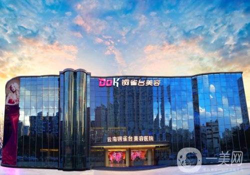 云南銅雀臺整形醫(yī)院是正規(guī)醫(yī)院嗎?醫(yī)院、醫(yī)生、特色項(xiàng)目詳情一覽