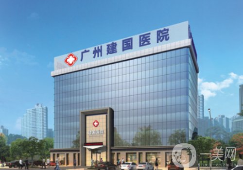 廣州建國整形醫(yī)院怎么樣?醫(yī)院簡介、醫(yī)生詳情一覽
