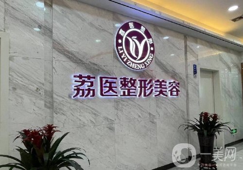 廣州荔醫(yī)整形美容醫(yī)院事件曝光|內(nèi)附醫(yī)院、醫(yī)生、熱門項(xiàng)目詳情一覽