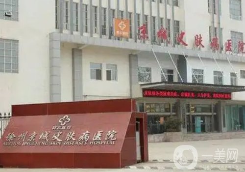 徐州京城皮膚醫(yī)院正規(guī)嗎?全新醫(yī)院、醫(yī)生詳情分享
