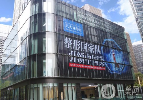 成都八大處整形醫(yī)院怎么樣?醫(yī)院、醫(yī)生、特色項(xiàng)目詳情一覽